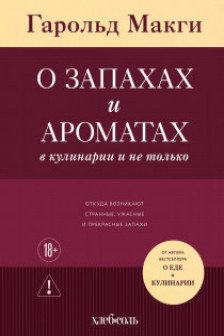 О запахах и ароматах в кулинарии и не только. Откуда возникают странные ужасные и прекрасные запахи