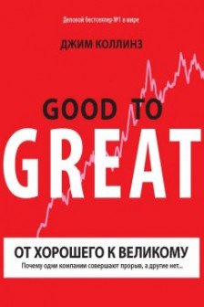 От хорошего к великому. Почему одни компании совершают прорыв а другие нет