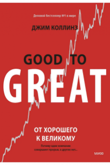 От хорошего к великому. Почему одни компании совершают прорыв а другие нет