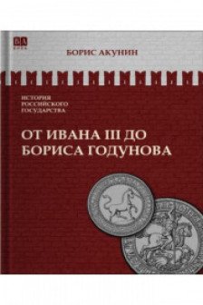 От Ивана III до Бориса Годунова. Между Европой и Азией