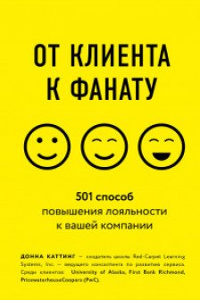 От клиента к фанату. 501 способ повышения лояльности к вашей компании