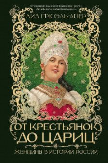 От крестьянок до цариц: Женщины в истории России