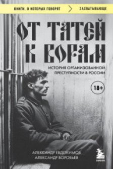 От татей к ворам: история организованной преступности в России