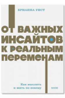 От важных инсайтов к реальным переменам. Как мыслить и жить по-новому