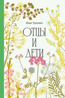 Отцы и дети