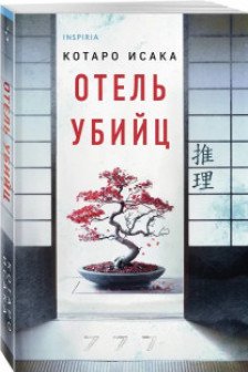 Отель убийц