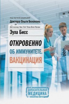 Откровенно об иммунитете. Вакцинация