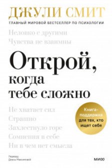 Открой когда тебе сложно. Книга-поддержка для тех кто ищет себя