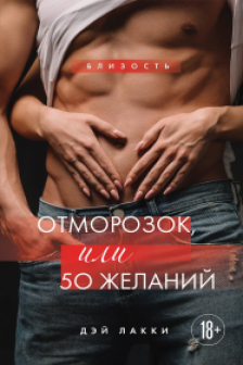 Отморозок или 50 желаний