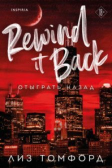 Отыграть назад (Город ветров  5)