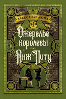 Ожерелье королевы. Анж Питу