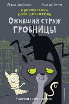 Оживший страж гробницы