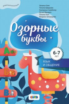 Озорные буквы