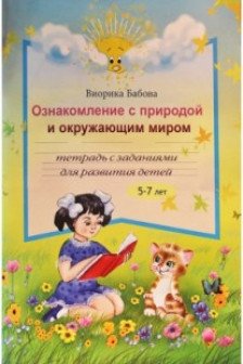 Ознакомление с природой 5-7 лет. Тетрадь