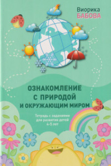 Ознакомление с природой тетрадь 4-5