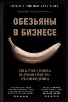 Обезьяны в бизнесе. Как запускать проекты по лучшим стратегиям Кремниевой долины