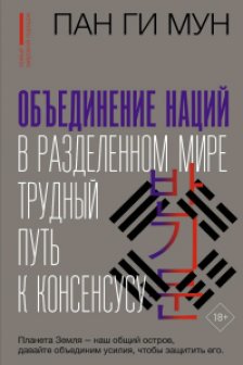 Объединение наций в разделенном мире: трудный путь к консенсусу