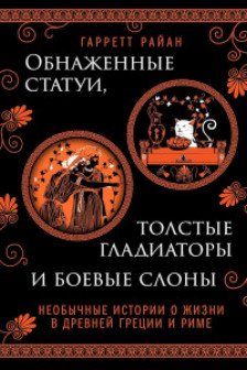 Обнаженные статуи толстые гладиаторы и боевые слоны