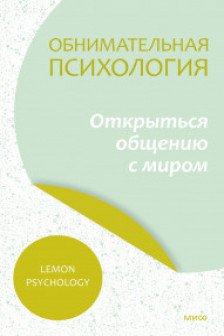 Обнимательная психология: открыться общению с миром