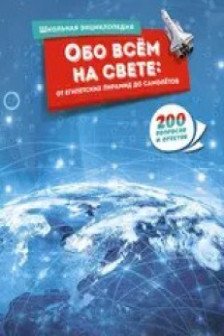 Обо всём на свете: от египетских пирамид до самолётов