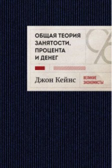 Общая теория занятости процента и денег
