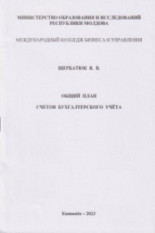 Общий план счетов бухгалтерского учета