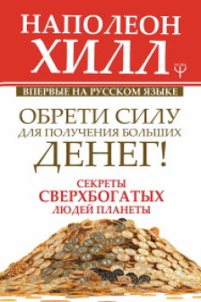 Обрети Силу для получения Больших Денег! Секреты сверхбогатых людей планеты