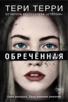 Обречённая ( 4)