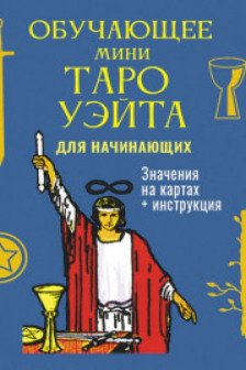 Обучающее Мини Таро Уэйта для начинающих