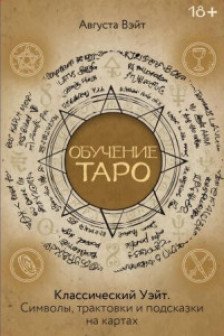 Обучение Таро Уэйта. Классика с трактовками Уэйта на каждой карте