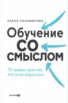 Обучение со смыслом: 13 правил для тех кто учит взрослых