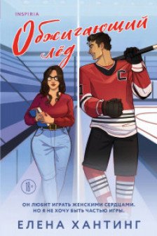 Обжигающий лед