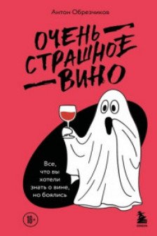 Очень страшное вино. Все что вы хотели знать о вине но боялись
