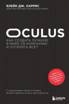 Oculus. Как создать лучшую в мире VR компанию и потерять все?