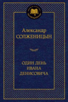 Один день Ивана Денисовича