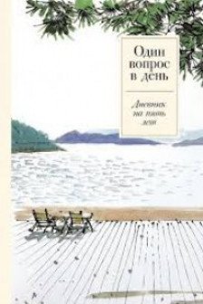Один вопрос в день: Дневник на пять лет
