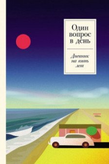 Один вопрос в день: Дневник на пять лет