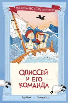 Одиссей и его команда
