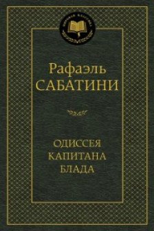 Одиссея капитана Блада / Мировая классика изд-во: Махаон авт:Сабатини Р.