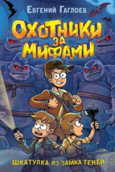 Охотники за мифами. 1. Шкатулка из замка теней