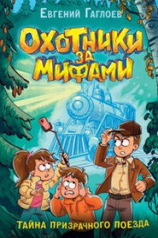 Охотники за мифами. 2. Тайна призрачного поезда