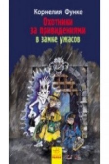 Охотники за приведениями: В замке ужасов кн.3