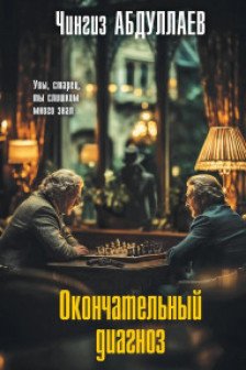 Окончательный диагноз