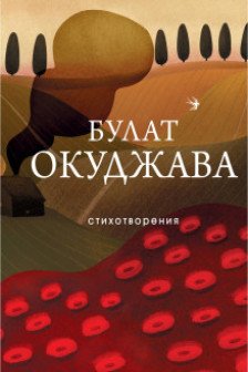 Окуджава Булат.Стихотворения