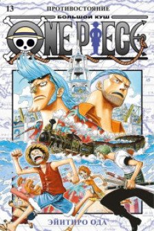 One Piece. Большой куш. Кн.13. Противостояние