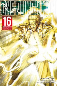 One-Punch Man. Кн. 16. Чистилищная феноменальная пушка. Благословение