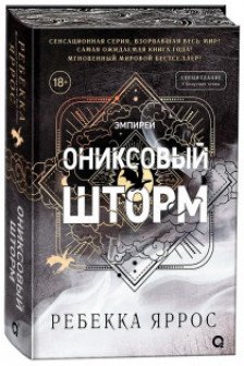 Ониксовый шторм (ПРЕДЗАКАЗ)