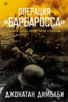 Операция  Барбаросса: Начало конца нацистской Германии