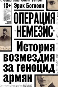 Операция Немезис. История возмездия за геноцид армян