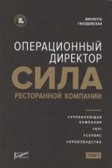 Операционный директор. Сила ресторанной компании. Т.1.